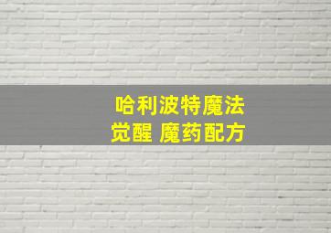 哈利波特魔法觉醒 魔药配方